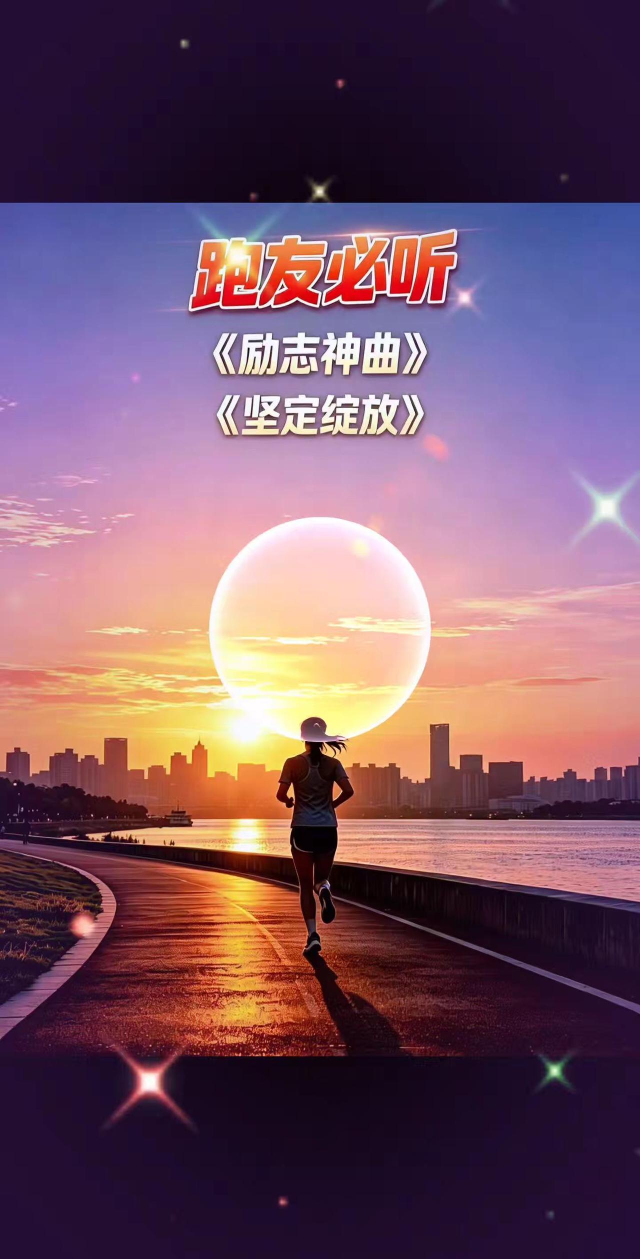 这首《坚定绽放》节奏铿锵有力，跑步的时候循环播放，一边慢跑一边听，浑身都充满力量