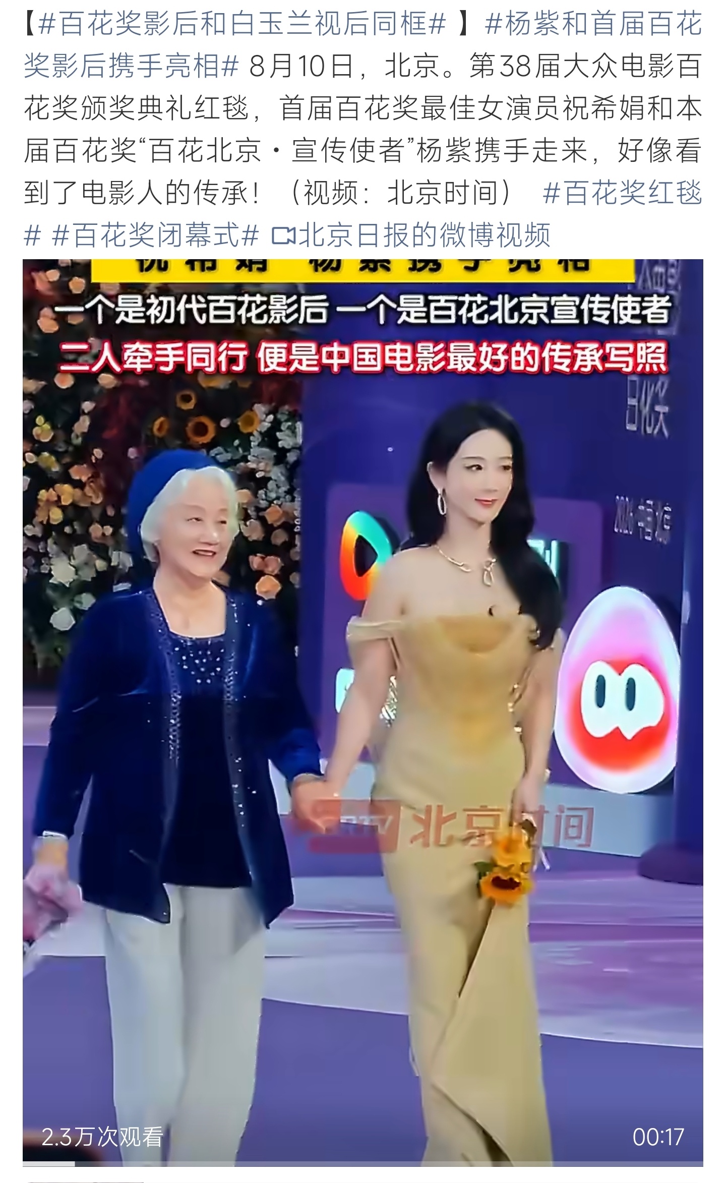 百花奖影后和白玉兰视后同框初代百花影后祝希娟牵手杨紫亮相红毯，新老影人并肩，完美