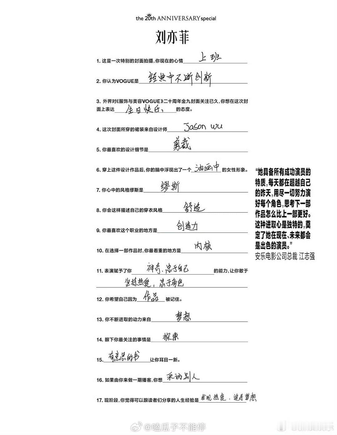 VOGUE11位女演员的亲笔回答来看看美女们回答的字怎么样[馋嘴]刘亦菲、宋佳、