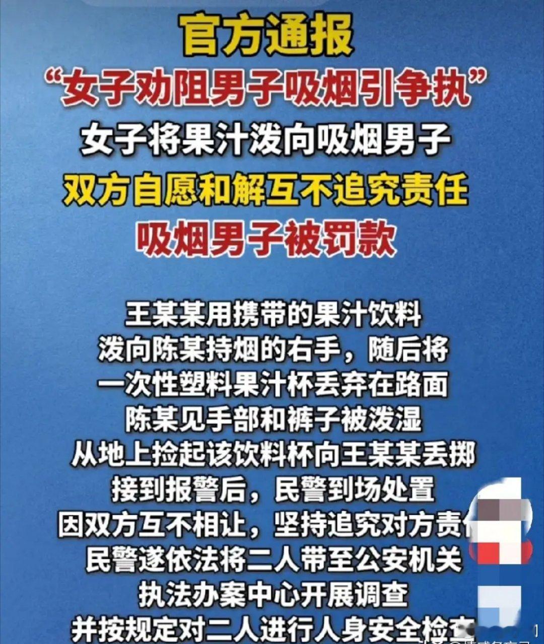 官方通报女子劝阻男子吸烟引争执首先我认为公共场合抽烟的行为是不对的，但劝阻别人抽