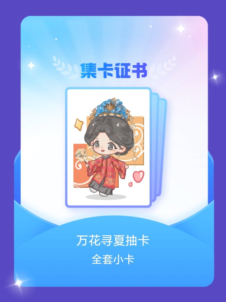 鞠婧祎 我成功集齐了"万花寻夏抽卡"的全套小卡！快来看看我的卡册吧~点击网页链接