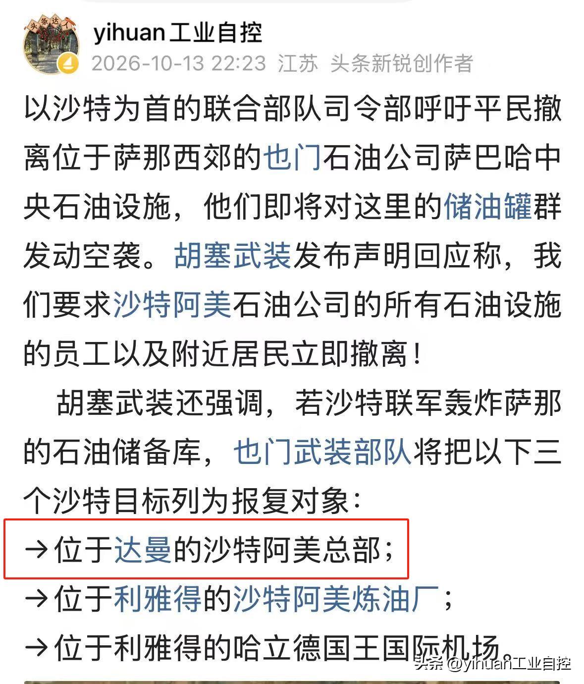 胡塞武装昨天发布声明表示，如沙特空袭其石油设施，也门武装部队将把位于达曼地区的阿