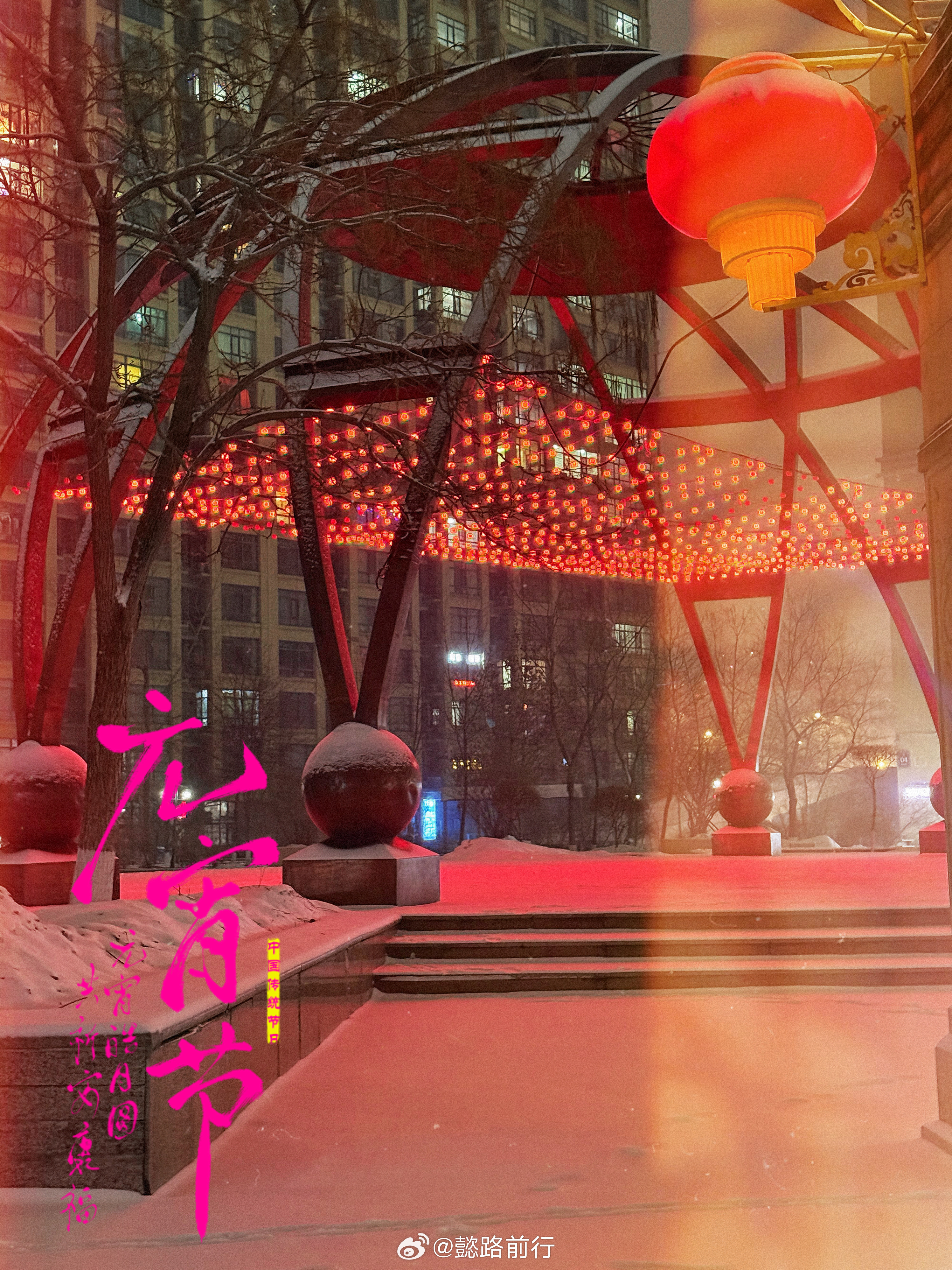 正月十五雪打灯🏮瑞雪兆丰年❄️又一年！！记录✍️✍️！！元宵节哈尔滨 哈尔滨