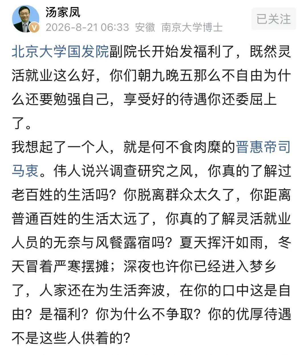 汤家凤评论北大国发院副院长张丹丹的话，既然你认为灵活就业那么好，朝九晚五那么不自
