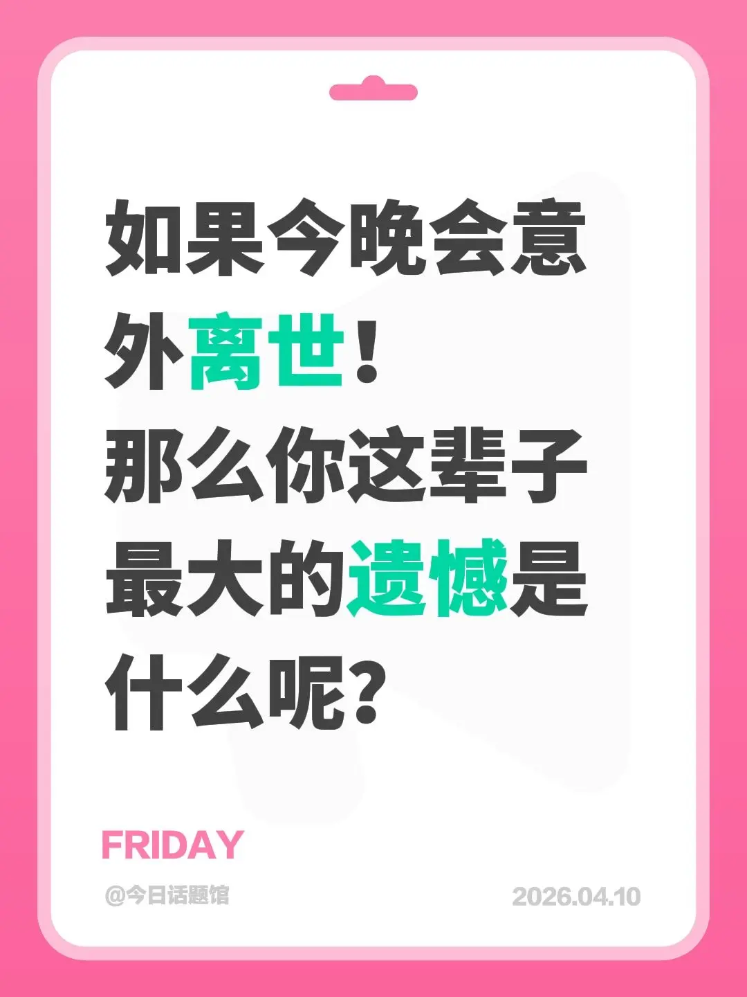 如果今晚会意外离世！ 那么你这辈子最大的遗憾是什么呢？