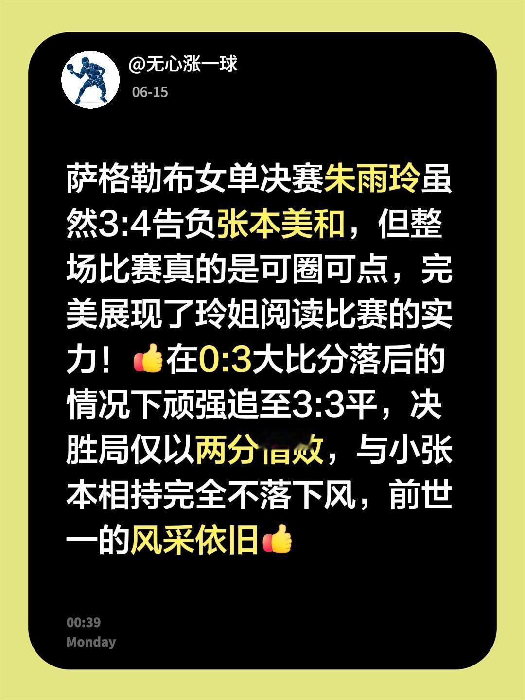 萨格勒布女单决赛朱雨玲虽然3:4告负张本美和，但整场比赛真的是可圈可点，完美展现
