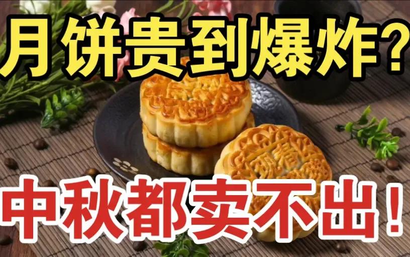 《叹月饼滞销》 
中秋月饼意传情，今岁商场少问津。 
高价奢华难获宠，健康理念渐