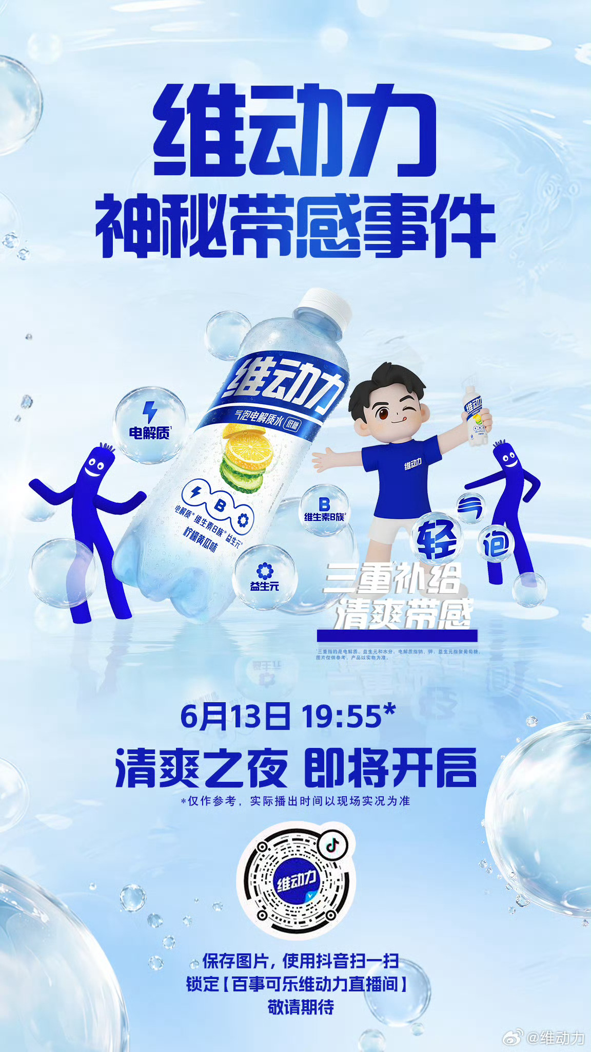 大家再检查一下有没有完成预约‼️今天19:55抖音直播📣‼️🎶搜索【百事可乐
