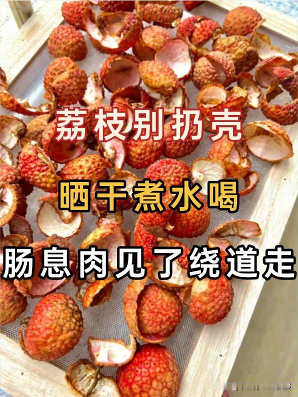 荔枝别扔壳，煮水喝，肠息肉见了也“低头”

很多人吃完荔枝后，随手就把果壳丢弃了
