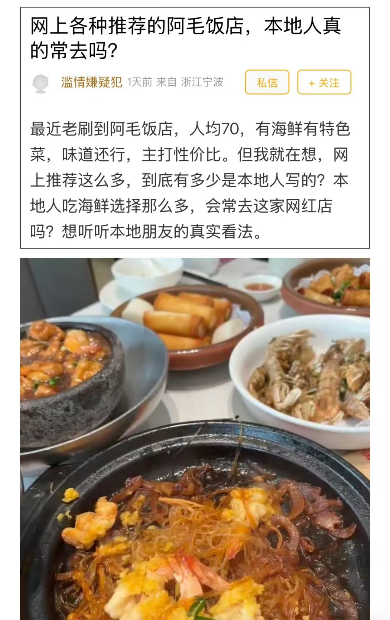 你心中真正值得打卡的宁帮菜馆是哪家 ❓被外地游客捧上天的阿毛饭店，宁波本地人到底