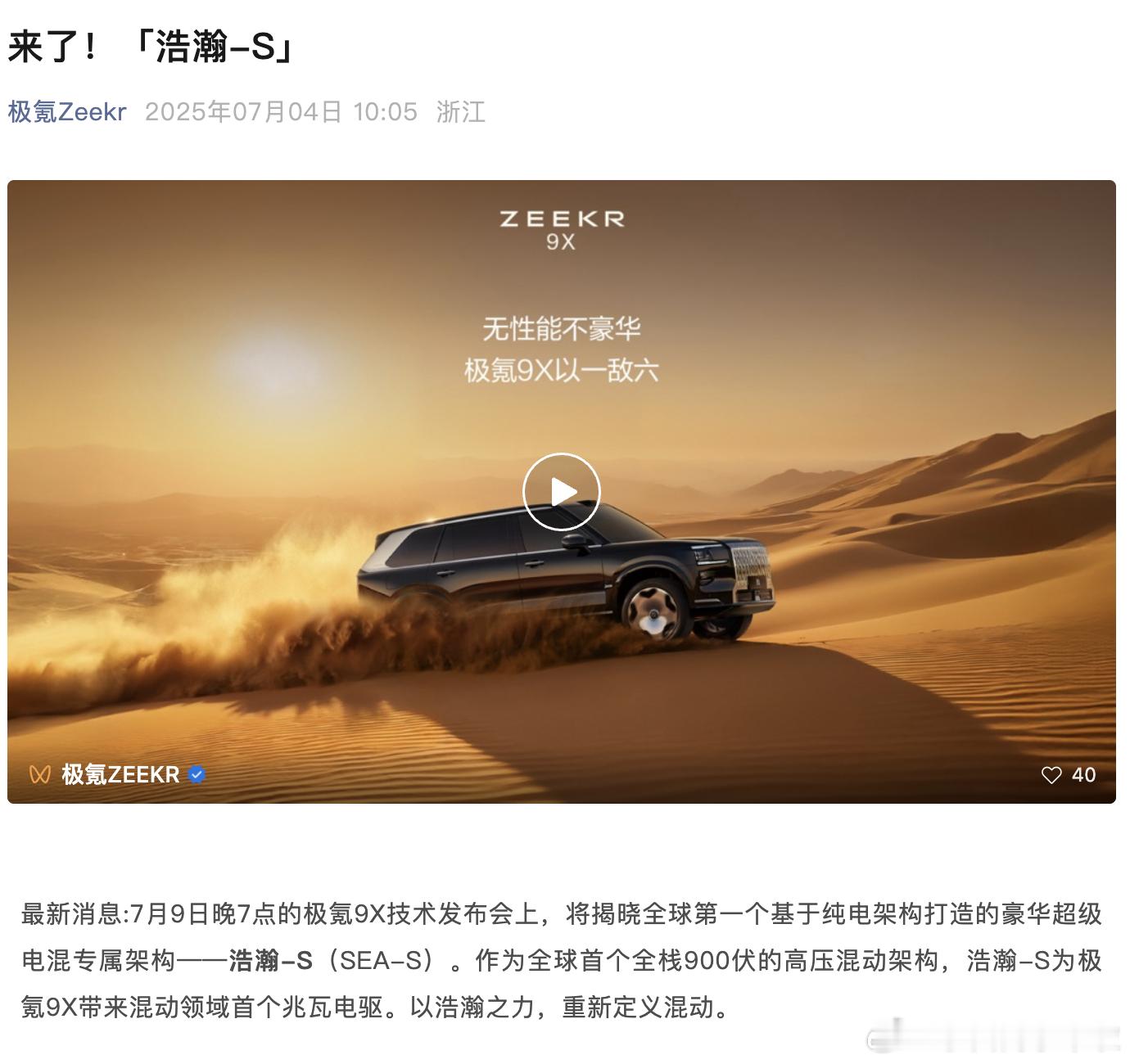 极氪官宣极氪 9X 搭载的超级电混专属架构为浩瀚-S（SEA-S）。这次官宣还提