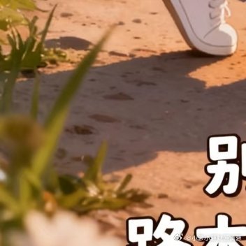 人这一辈子，真正能握在手里的，从来不是到达，而是路上。 