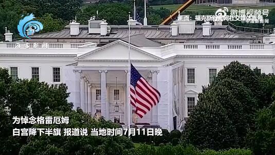 美国总统特朗普宣布重大命令：全国降半旗！

“我命令全美各地的美国国旗降至半旗，