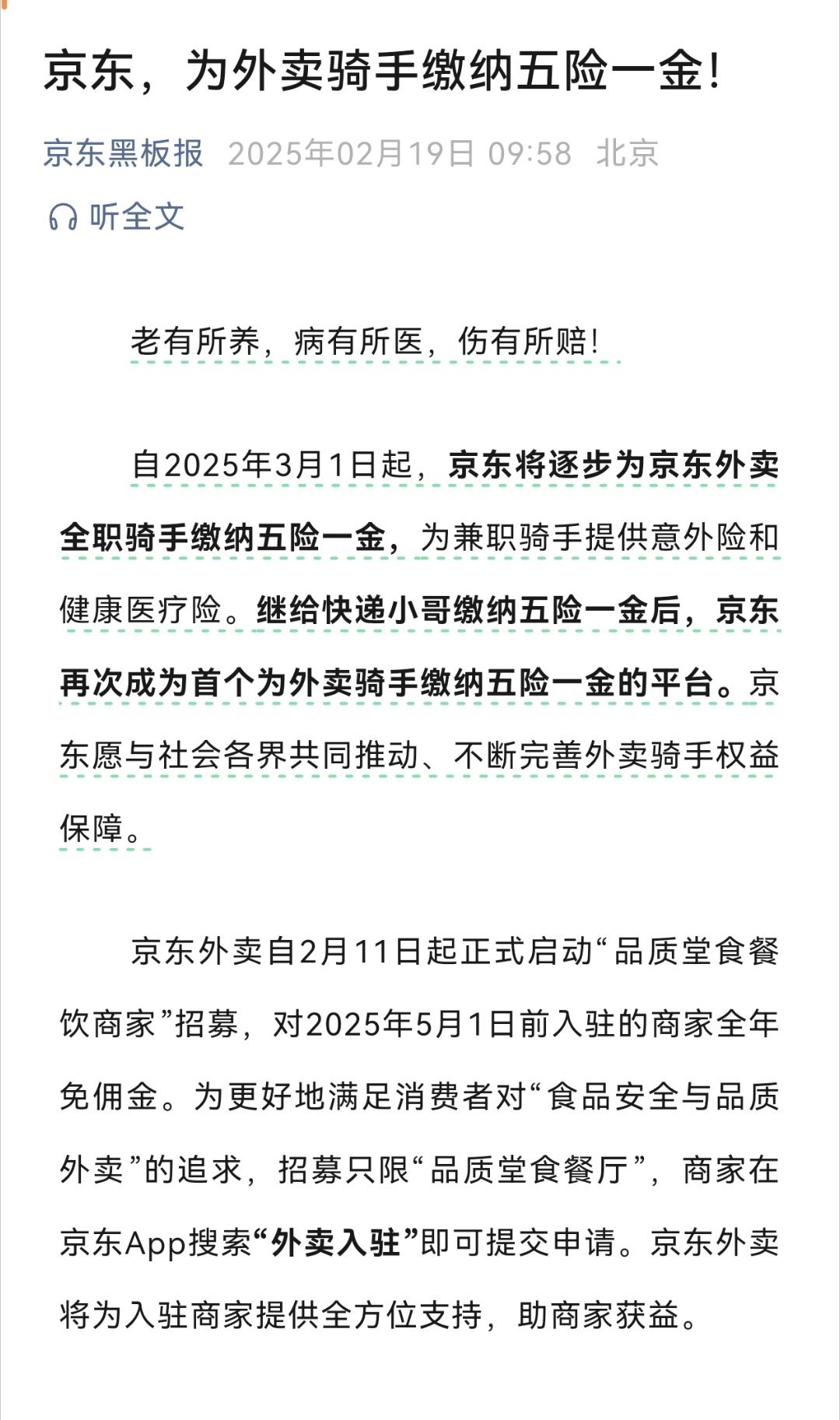 看了全文2025年3月1日起，而且大格局是：京东愿与社会各界共同推动、不断完善外