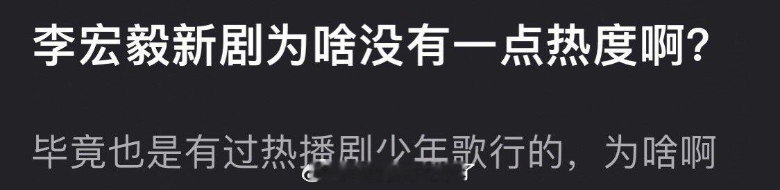 李宏毅新剧为什么没有一点热度？之前也有过热播剧少年歌行吧？ 