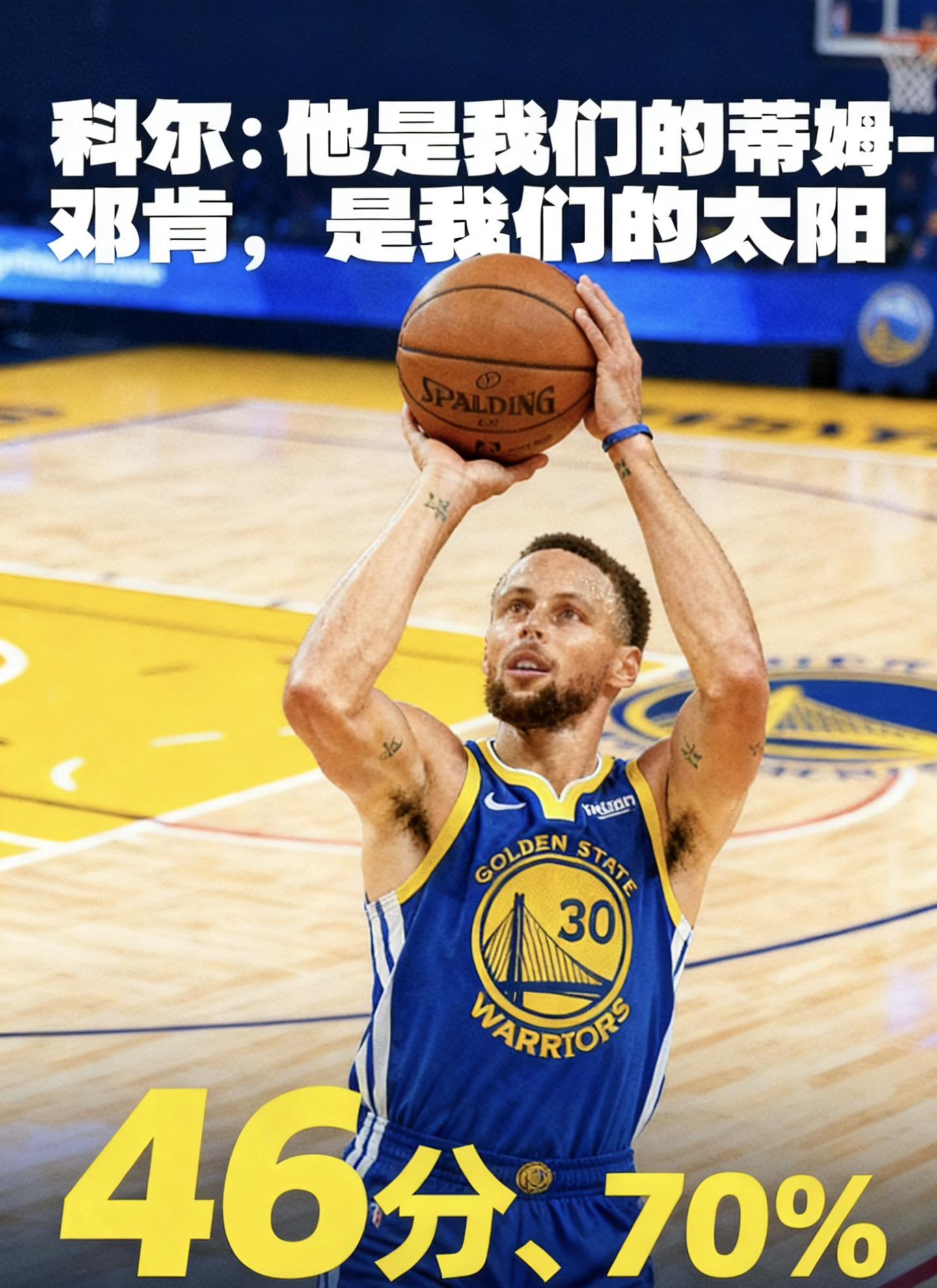 科尔的评价精准又戳心！库里就像勇士的“定海神针+能量核心”，既如邓肯般...