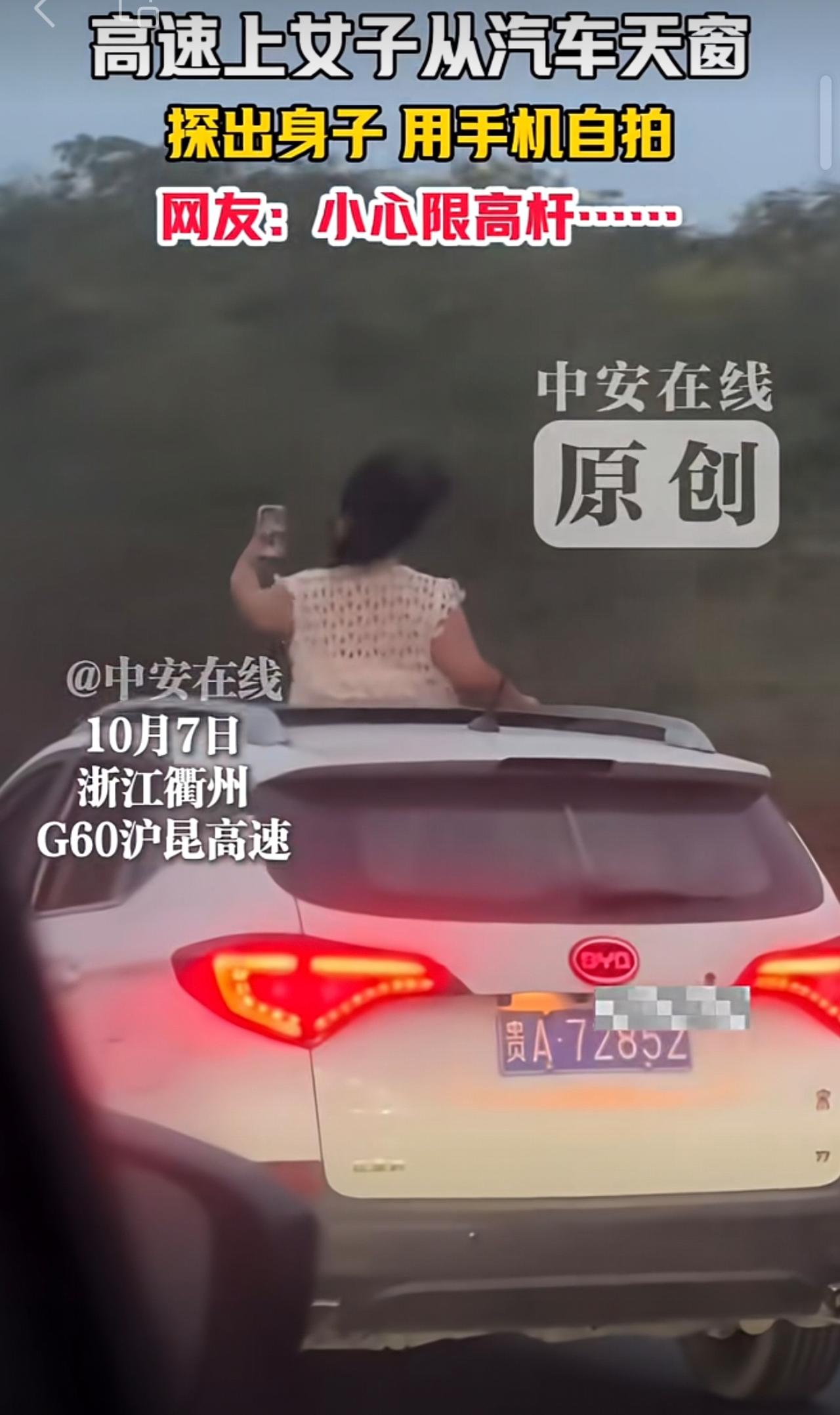 10月7日，浙江衢州，G60沪昆高速。高速上女子从汽车天窗，探出身子，用手机自拍
