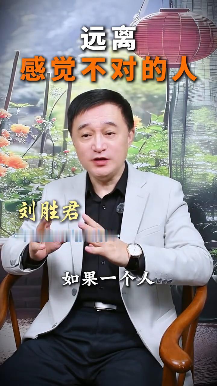 远离感觉不对的人。
华智堂研究院院长刘胜君。
什么样的人必须立马远离？心理学家的
