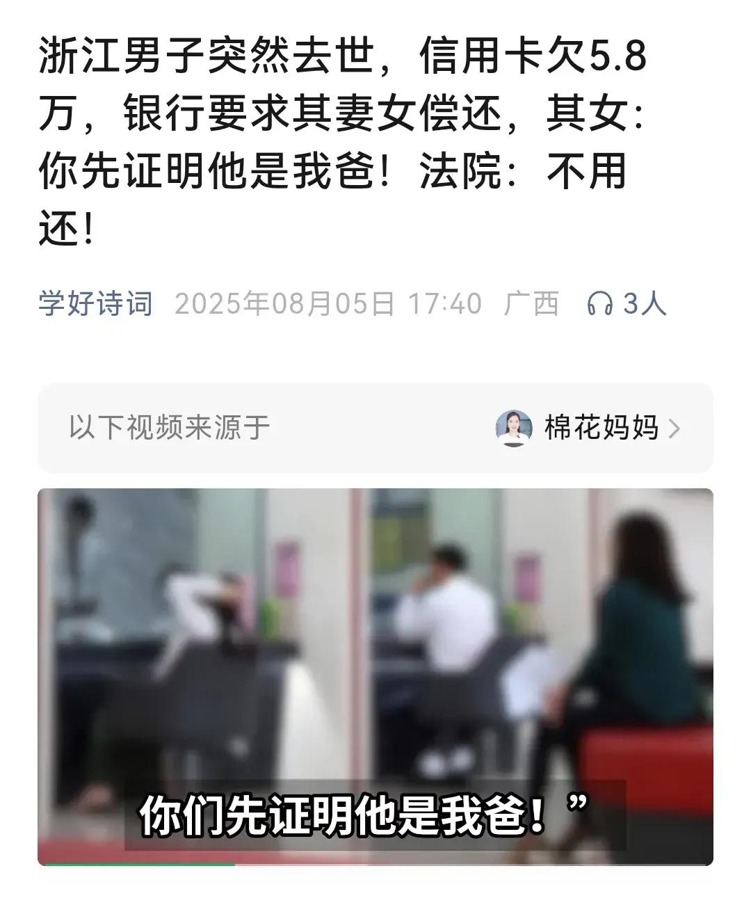 哈哈，终于轮到银行证明“我爸是我爸”了！

浙江一男子去世后信用卡欠款5.8万元