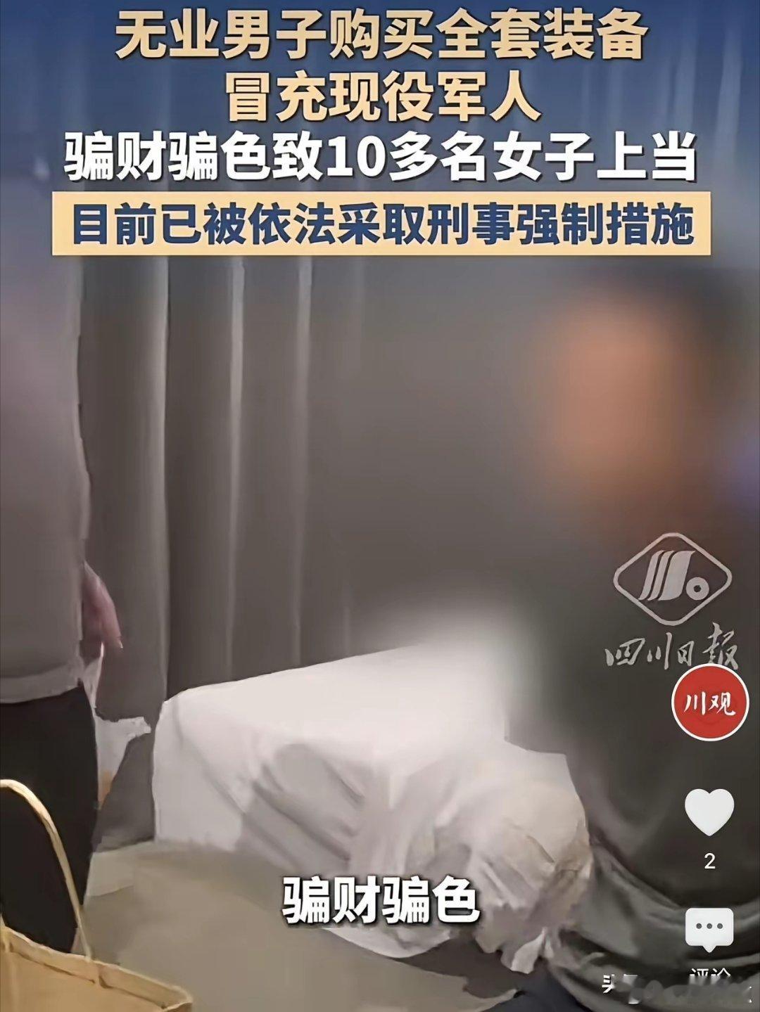假军官睡遍十余名女性！无业男子购买全套装备 冒充现役军人骗财骗色致10多名女子上