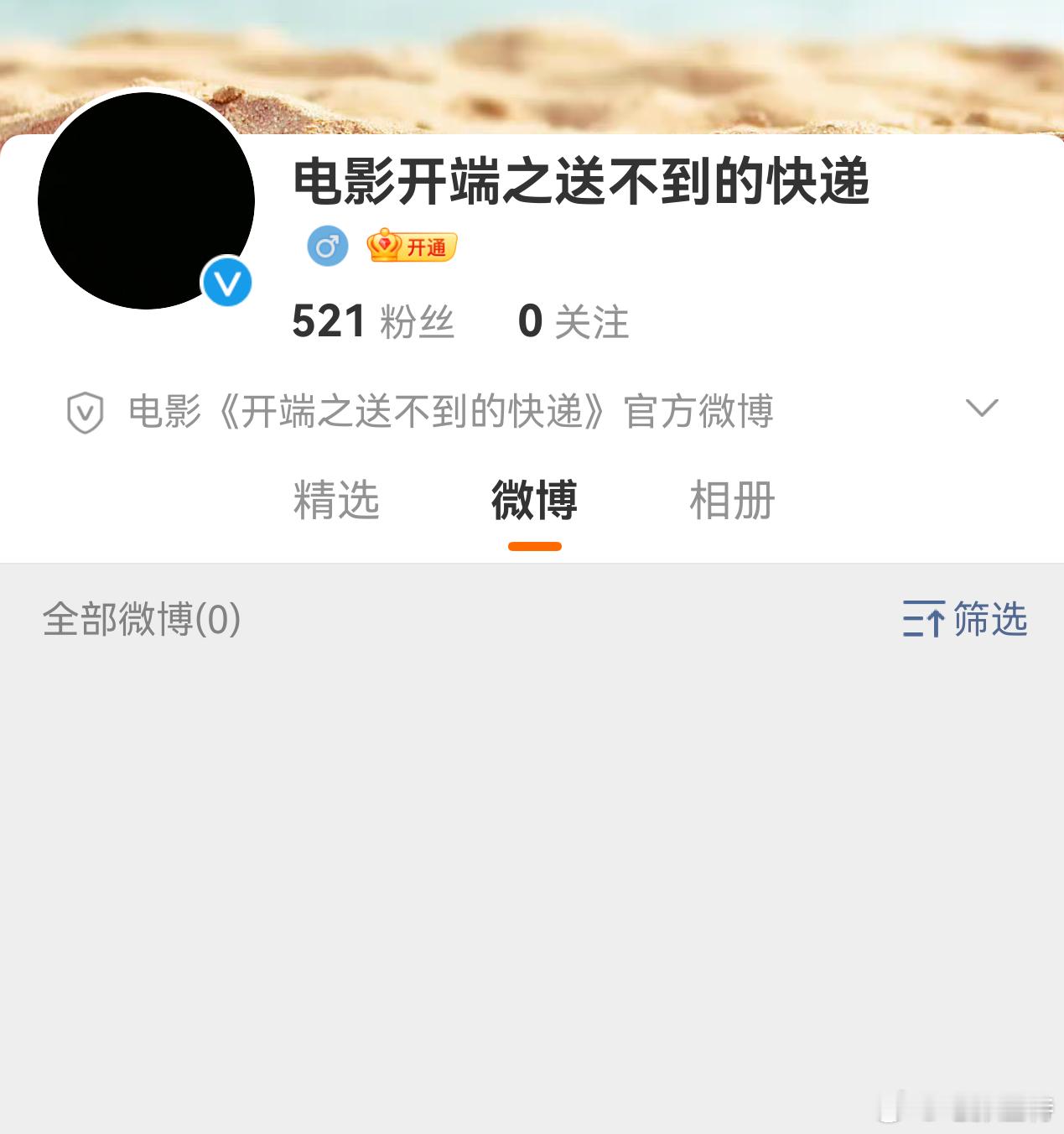 听听温特怎么说  电影《开端之送不到的快递》张若昀粉丝对接发预告，明天发物料。这