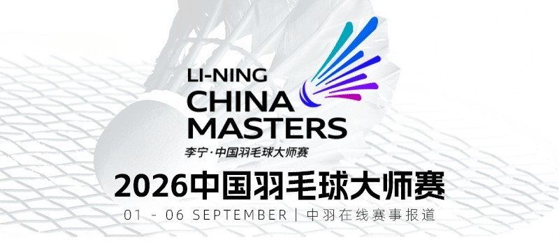 2026年中国羽毛球大师赛 2026年中国羽毛球大师赛 (超级750) 签表出炉