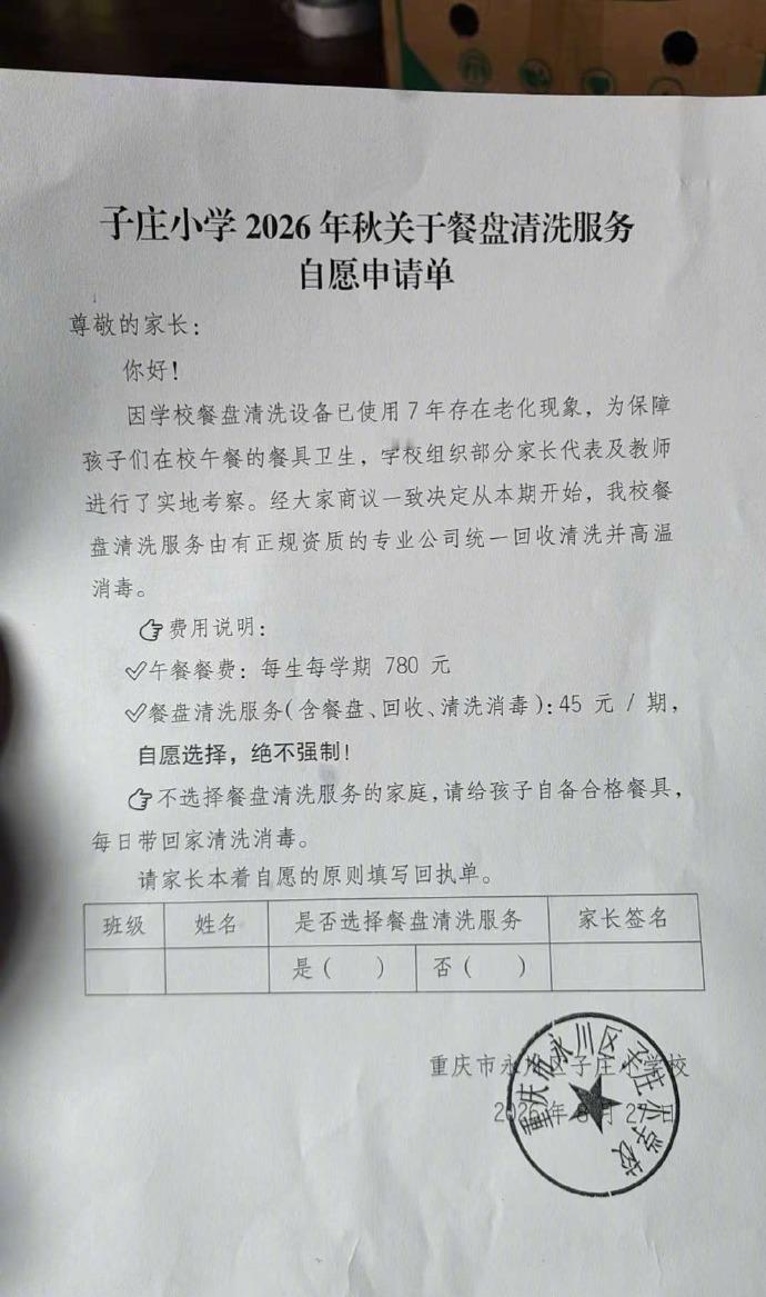 重庆永川区子庄小学——新学期刚开学，家长马先生就收到一张《餐盘清洗服务自愿申请单
