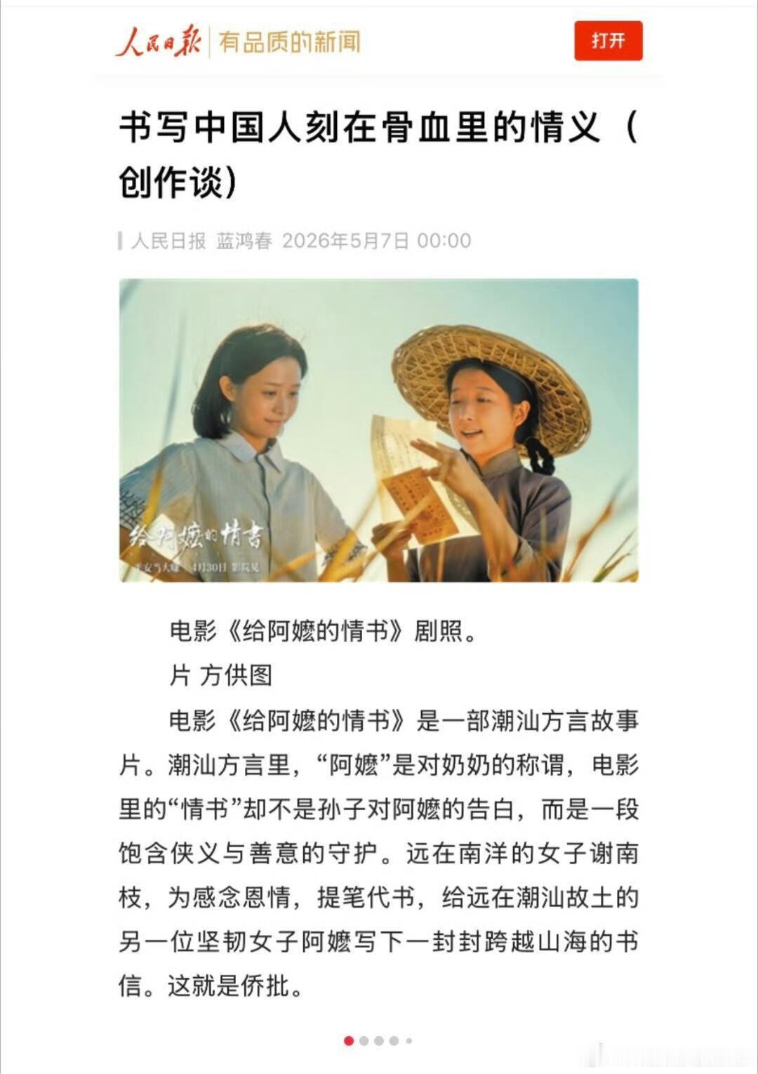 人民日报刊登了阿嬷导演的电影创作心得文章中提到的导演拍的纪录片《四海潮味》很值得