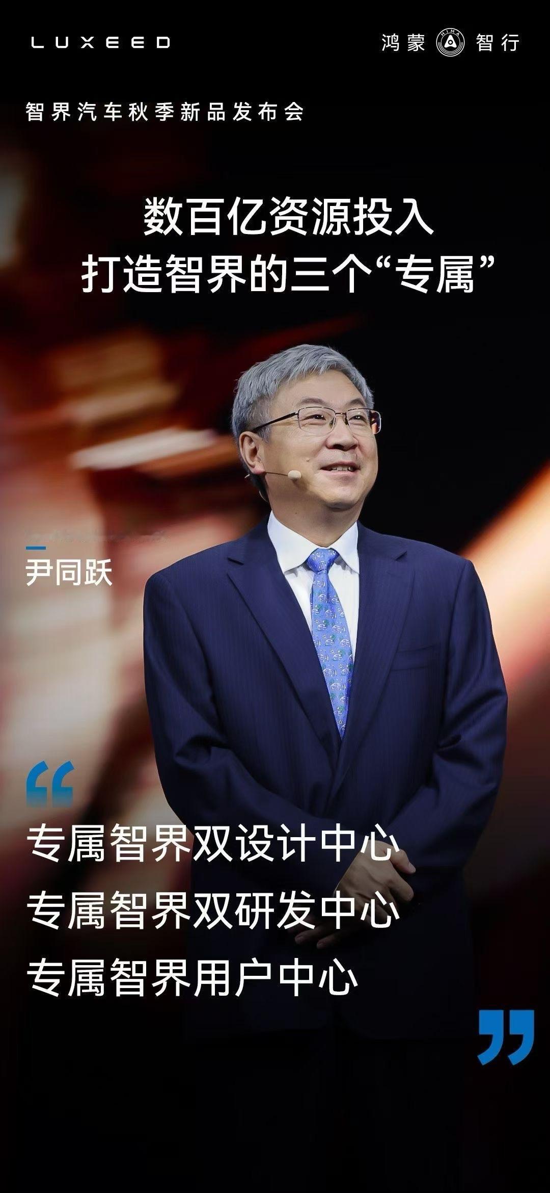 智界汽车秋季新品发布会，尹总的金句总结下来就是：造好智界，让大家爱上智界，开上智