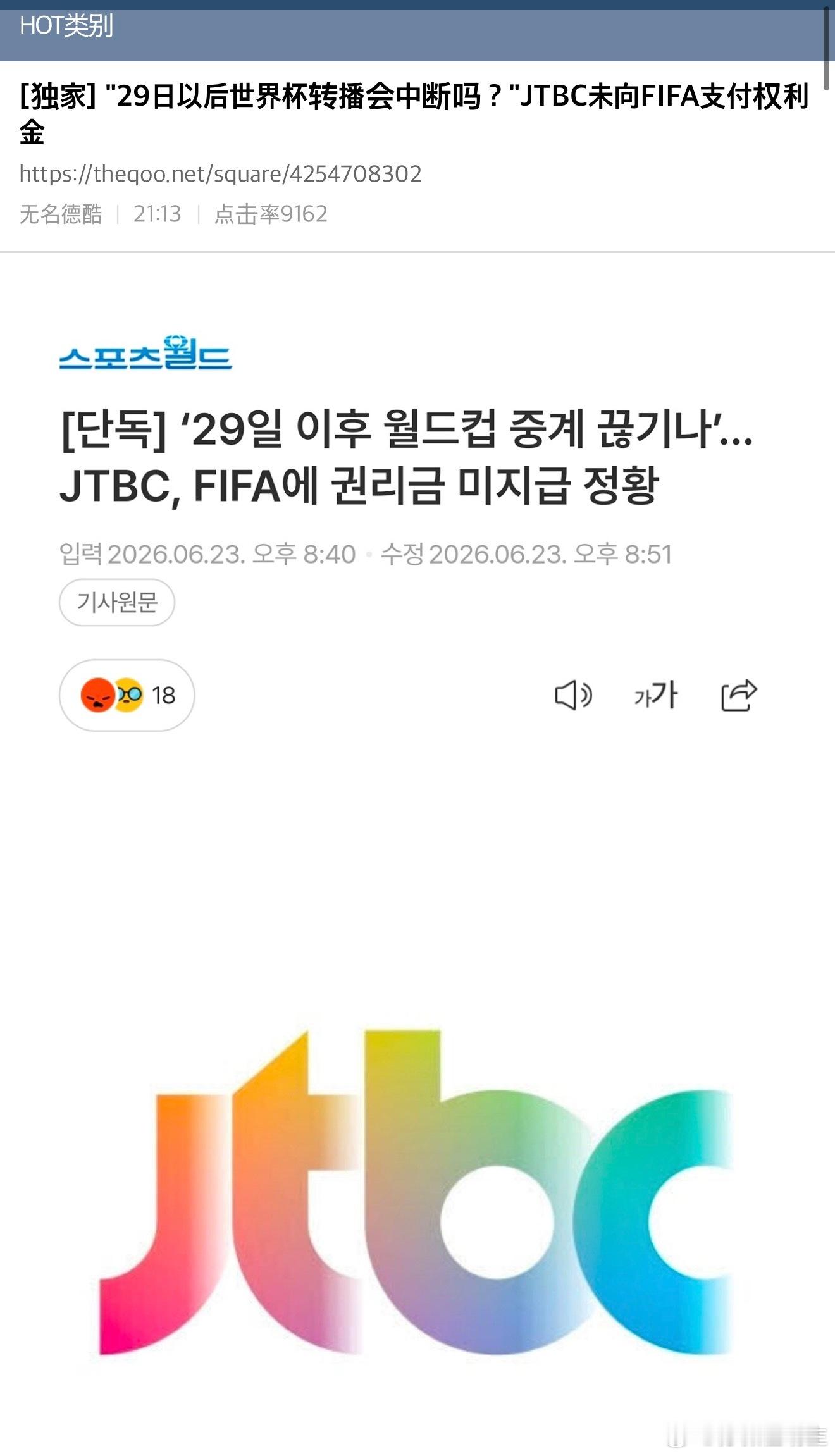 卧槽JTBC惨到这个程度了吗【热帖】[独家] “29日后世界杯转播恐中断”？…J