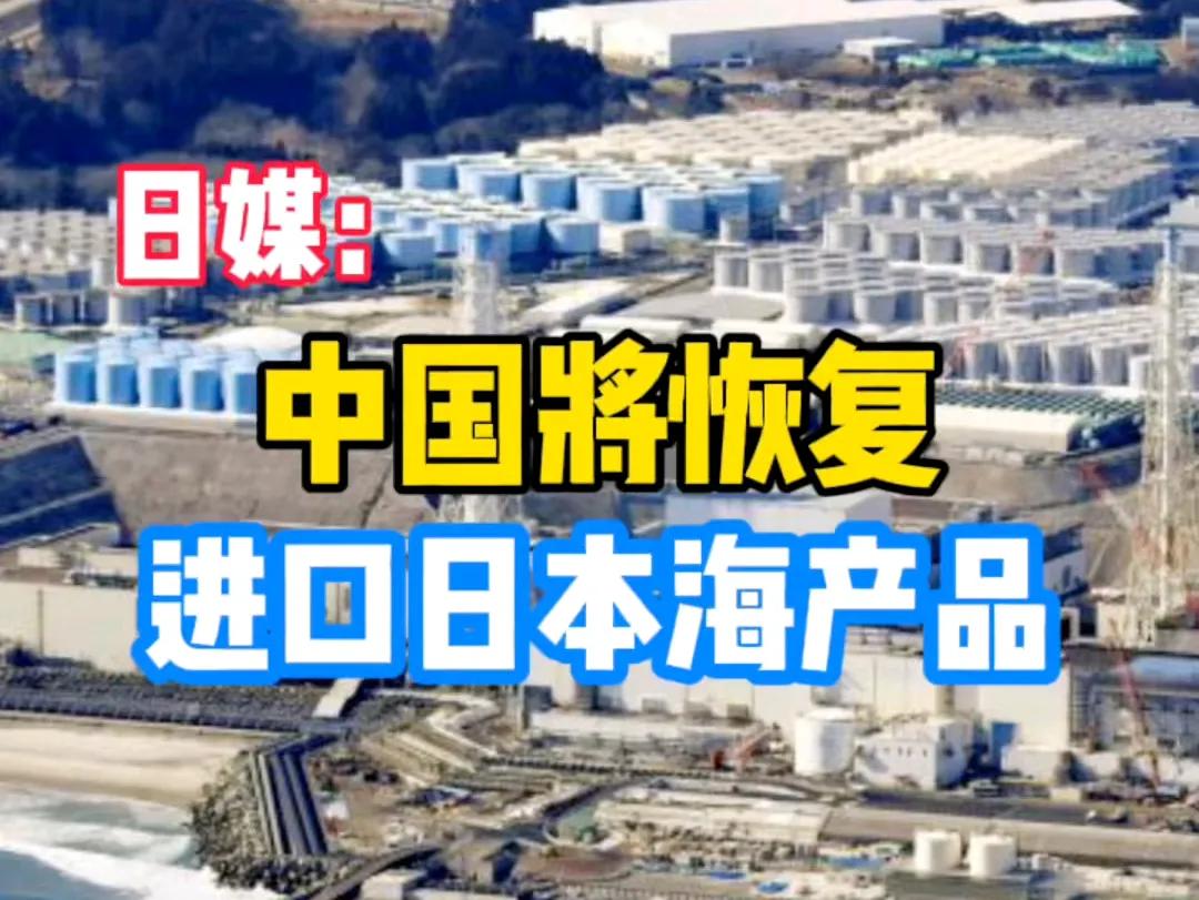 小日子准备向中国出口海产品了，前提是中国要派人去检测福岛海域的核污染状况是否符合