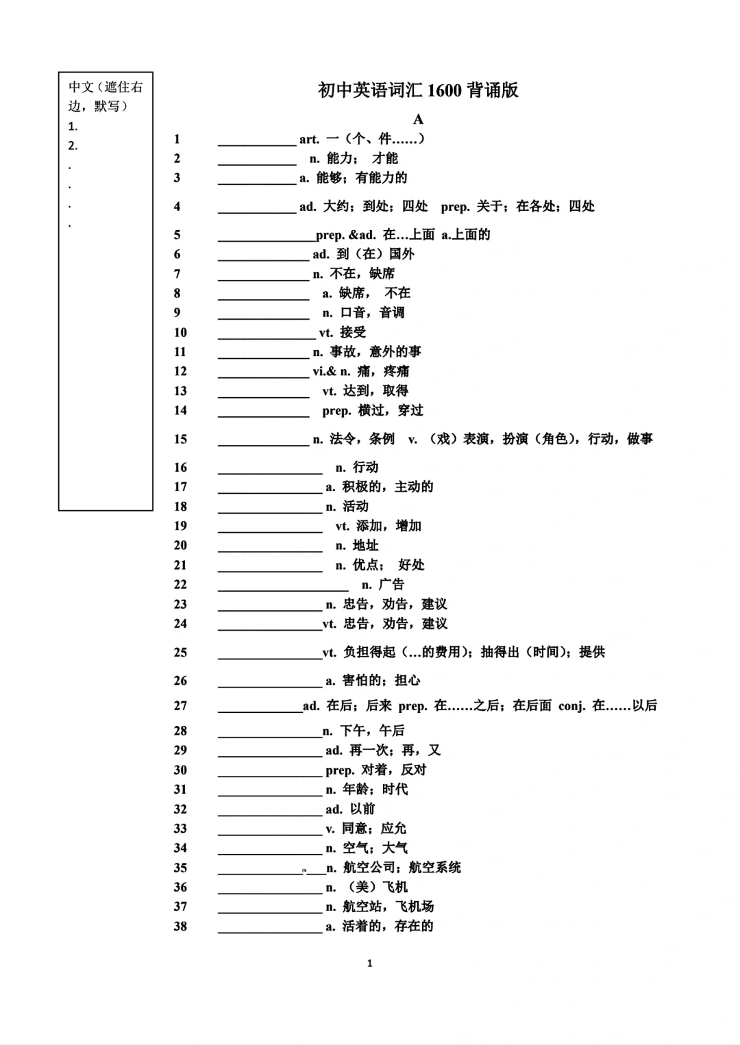 初中词汇中英互译词汇默写版1600英语词汇