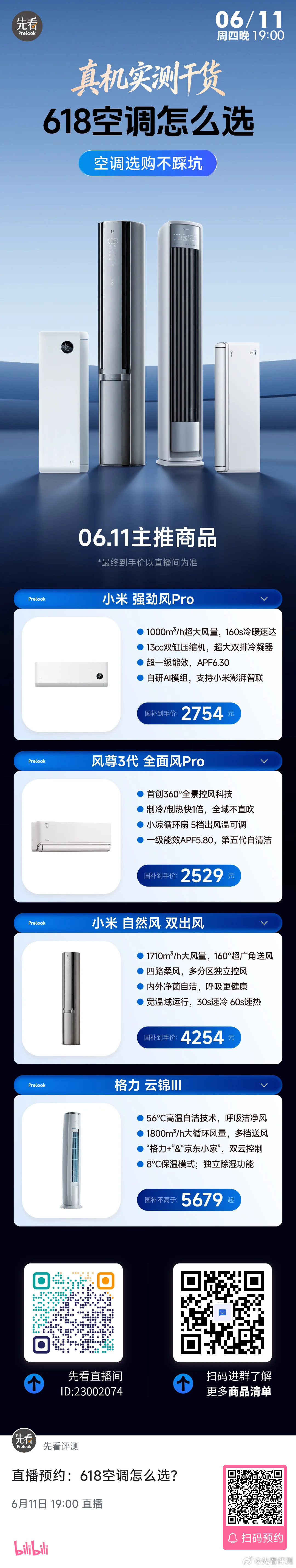 618空调怎么选？真机实测干货！⏰周四（06月11日）晚7点空调选购不踩坑！柜机