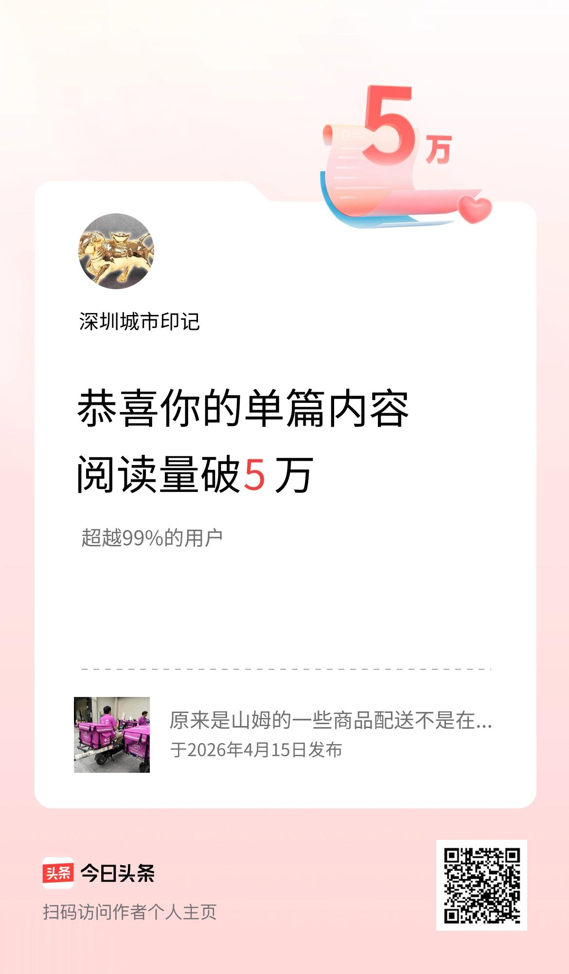 单篇内容获得阅读量破5万啦！