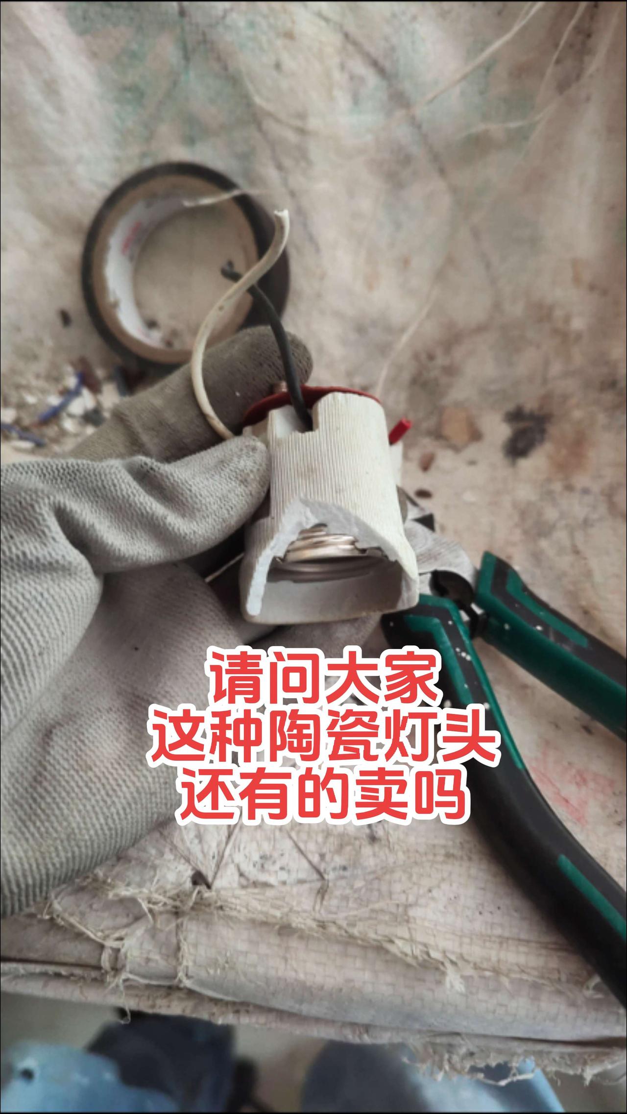 请问大家，你家灯头还是用的这种陶瓷灯头，还是塑料灯头呢！现在陶瓷灯头真的很少见了