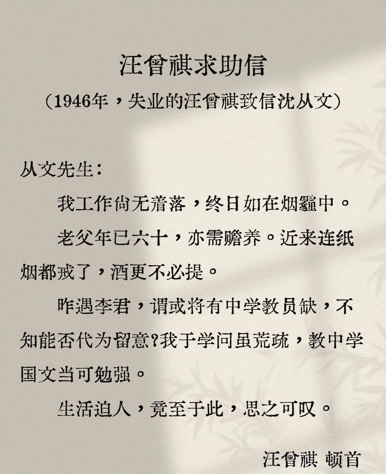 1946年，失业的汪曾祺写信向沈从文求助。据说，当年绝望的汪曾祺甚至差点自杀，幸