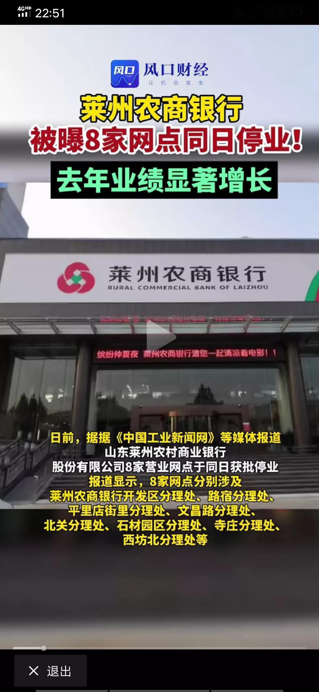 莱州农商银行被曝8家网点同时停业，缩减了近1/10规模。
23年实现营业收入5.
