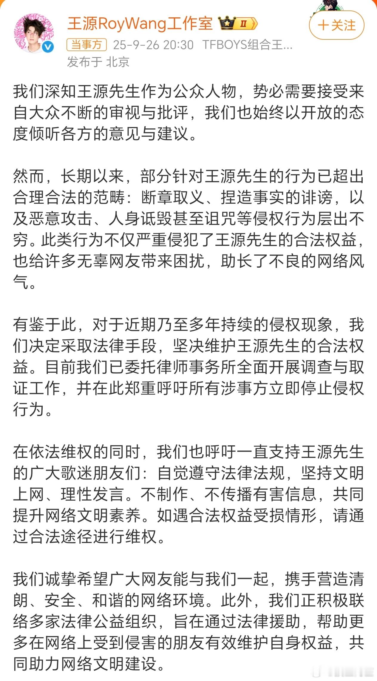 王源工作室发文表示对于近期乃至多年持续的侵权现象已委托律师事务所全面开展调查与取