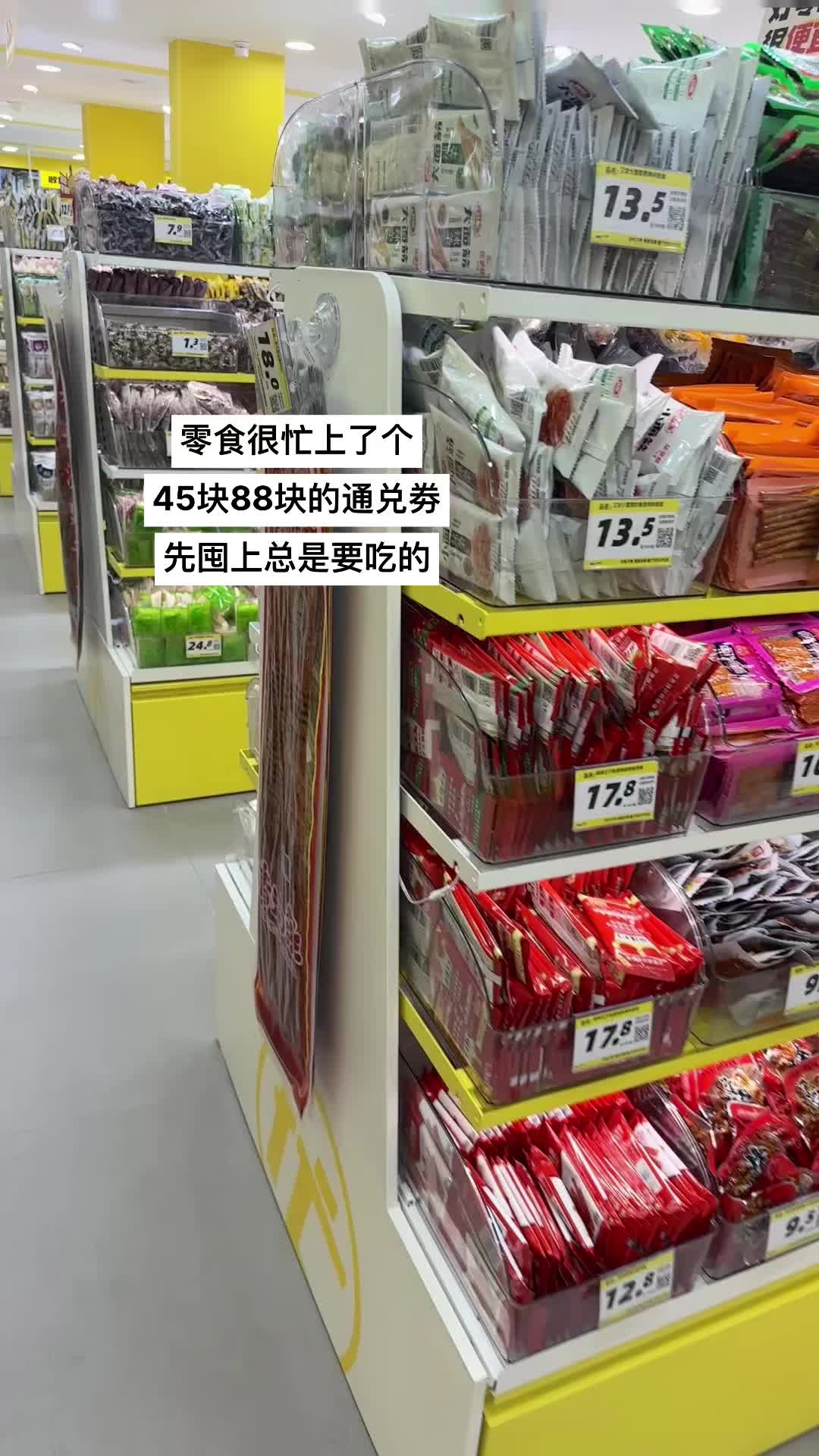 零食很忙上了个 45块88块的通兑劵 先囤上总是要吃的