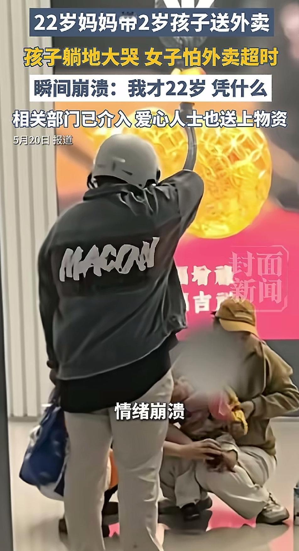 22岁的年轻妈妈，拖着2岁的孩子送外卖，孩子大哭崩溃那一幕，真的太让人心疼了。生