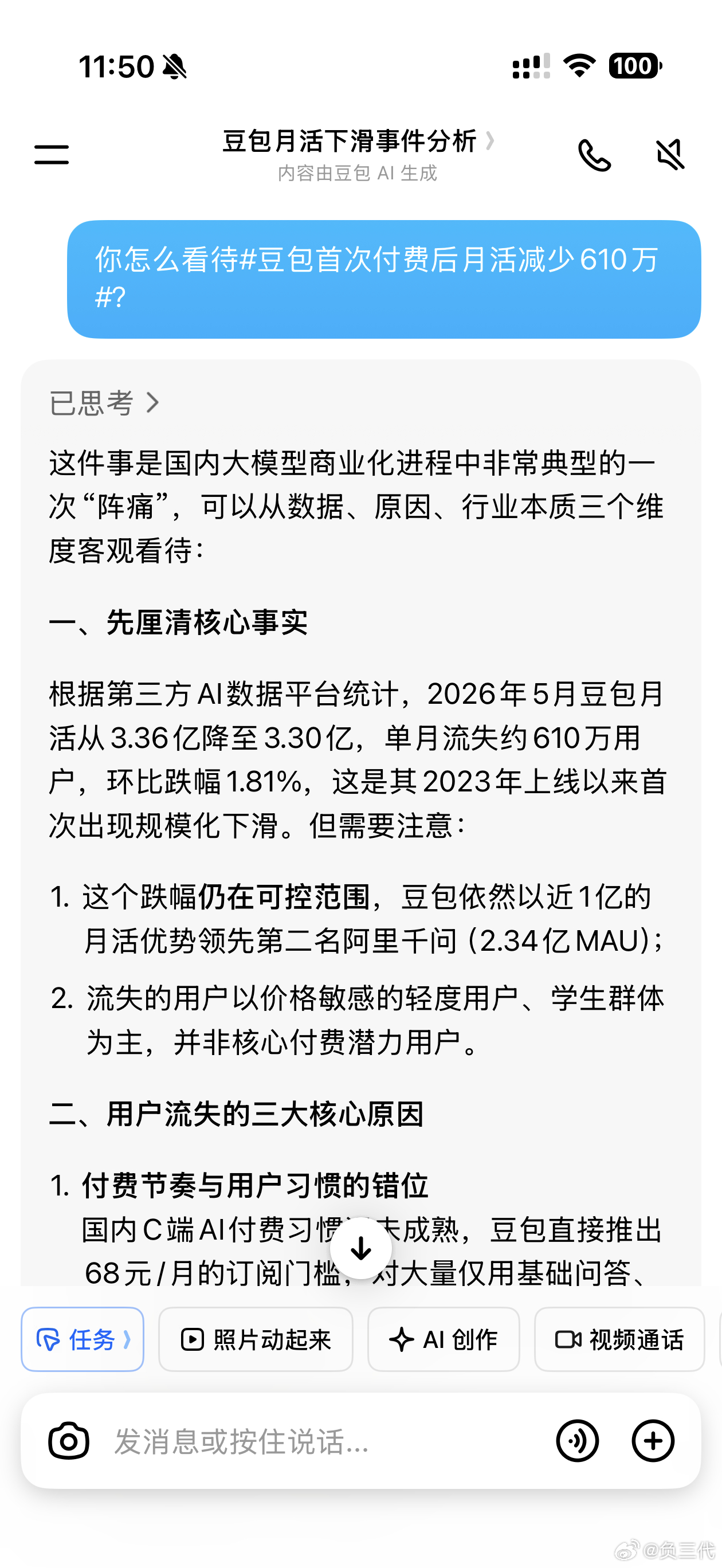豆包首次付费后月活减少610万这件事我问过豆包了，他说他后续会调整定价策略，优化