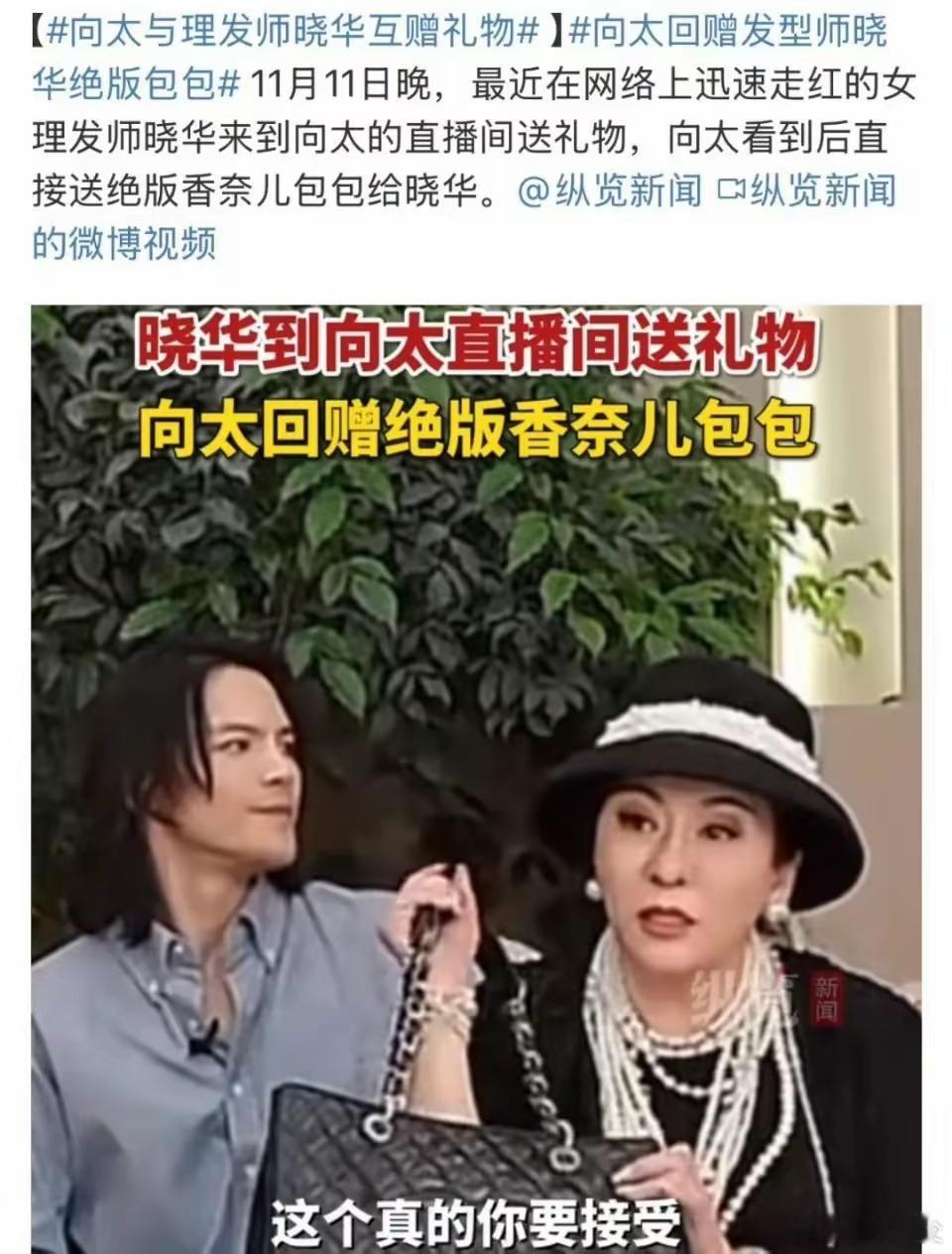 #向太回赠发型师晓华绝版包包#一个包对她来说不算什么，晓华可能也根本用不上。但一