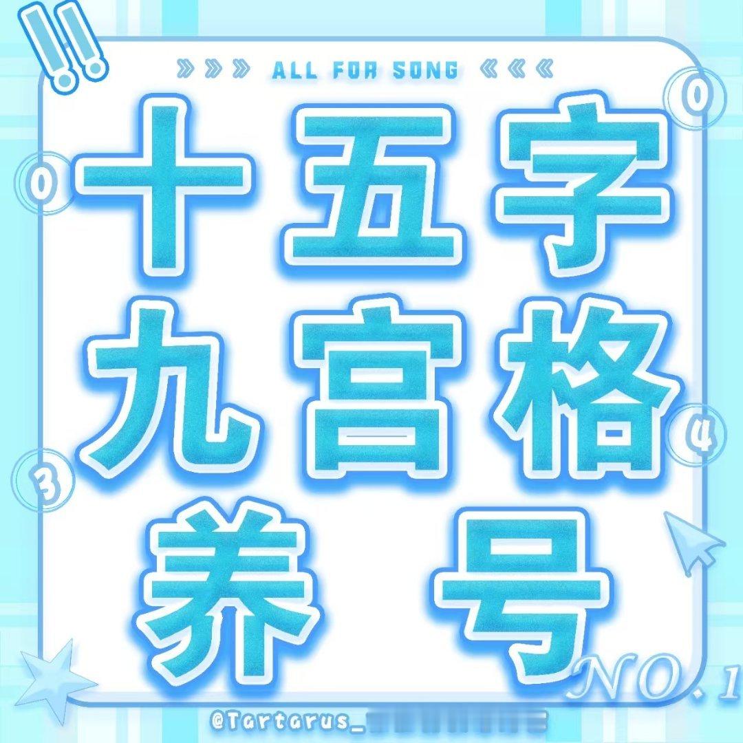 善，厚德也，过善者怀伪;谦，美德也，过谦者怀诈;默，懿德也，过默者藏奸。宋亚轩古