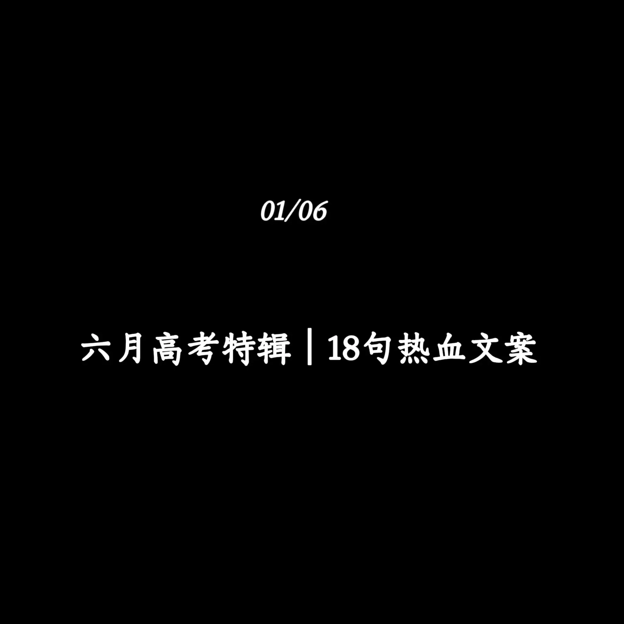六月高考特辑｜18句热血文案