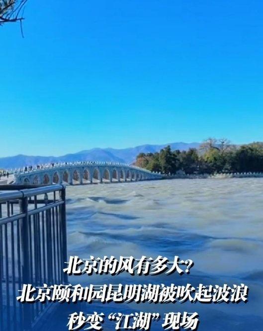 《北京的风有多大?北京颐和园昆明湖被吹起波浪,秒变“江湖”现场》网页链接