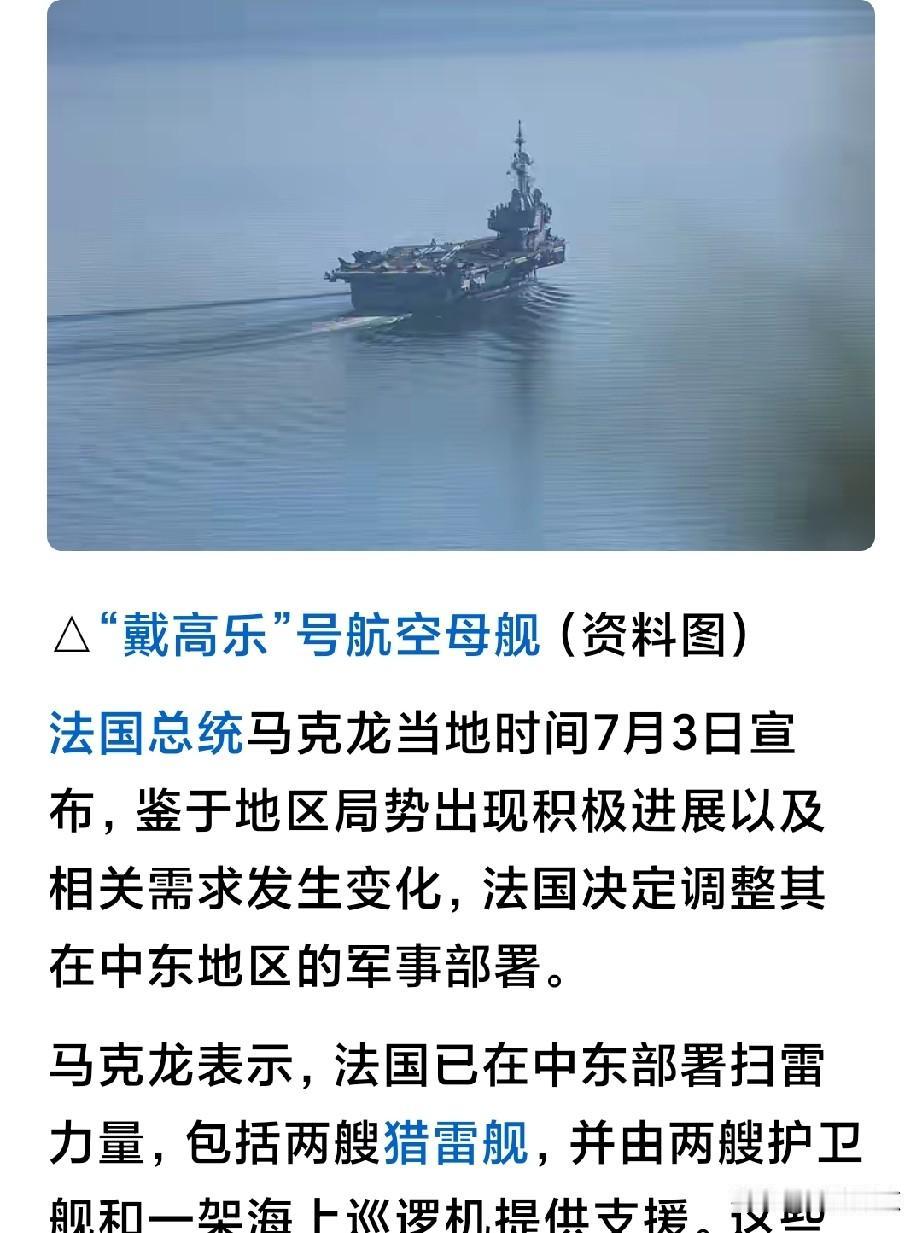 马克龙宣布重大决定！法国“戴高乐”号航母驶回本国。
想想，法国航母象征性露下面表