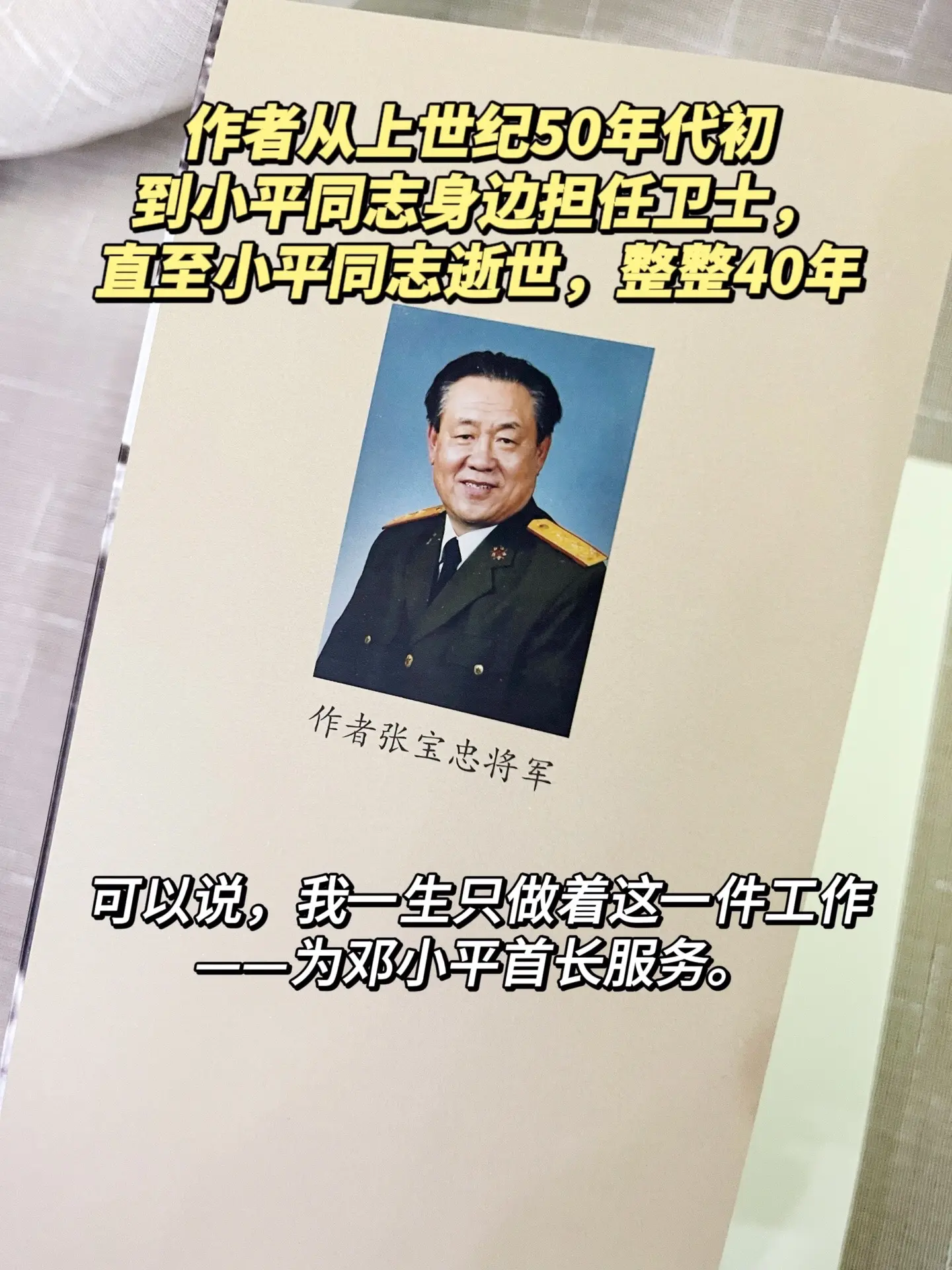 我于1934年出生，1954年在我20岁的时候来到邓小平首长身边工作...