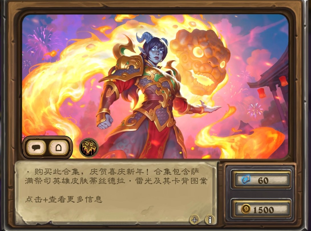 炉石传说 这周返场萨满皮肤还挺好看的，蒂斯德拉雷光合集，售价60或1500金币！