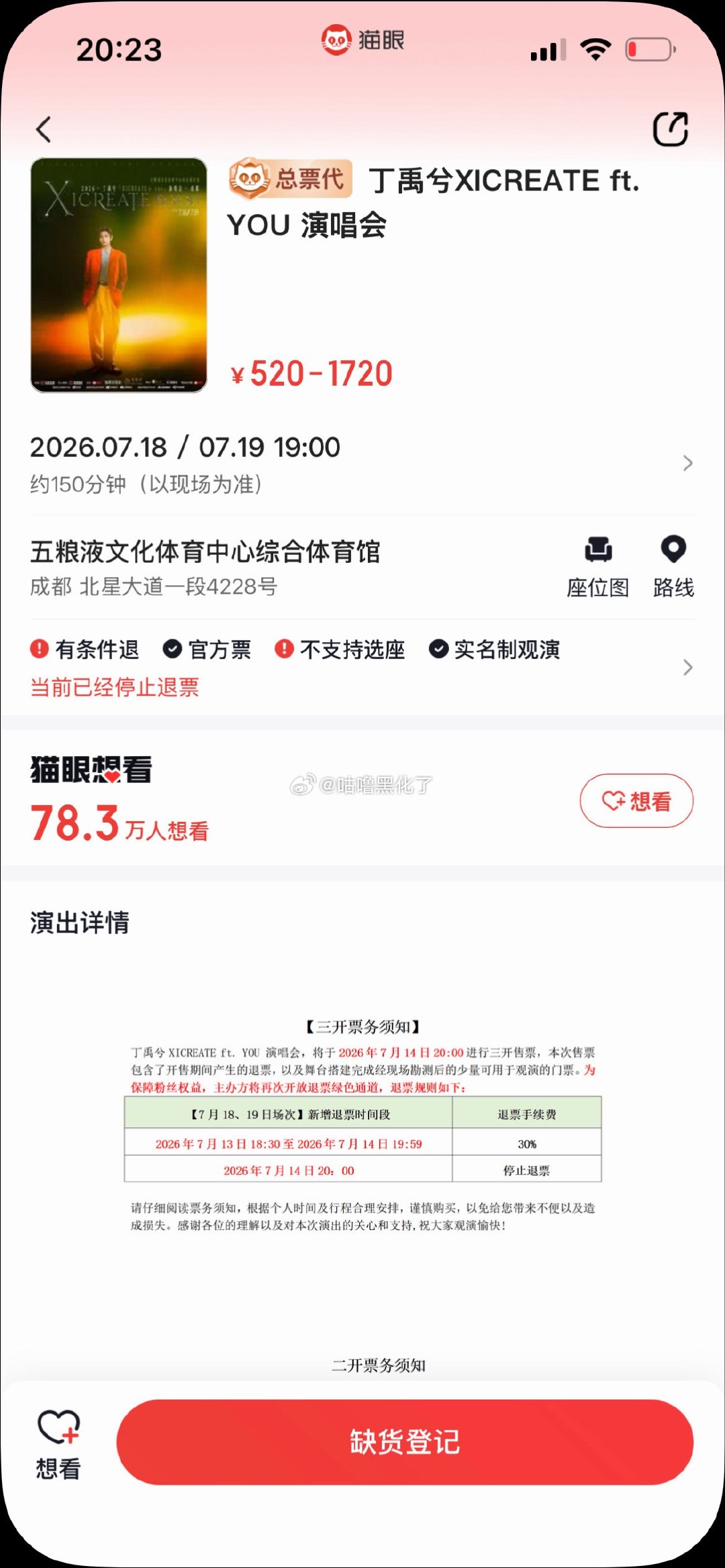 好消息：丁禹兮很贴心的再次开放退票时间让临时去不了的粉丝可以退，没抢到的粉丝也有