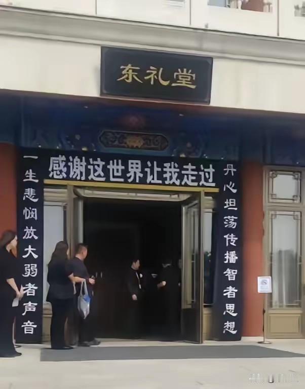 网友说这幅晚挽联贴反了敬一丹告别仪式
